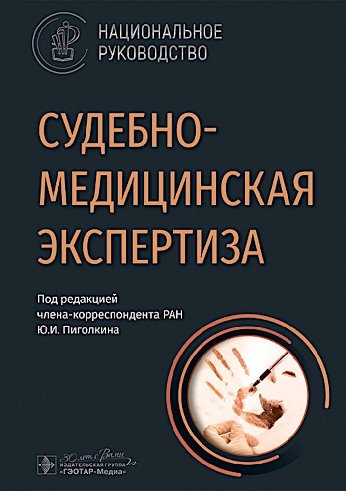 Судебно-медицинская экспертиза: национальное руководство