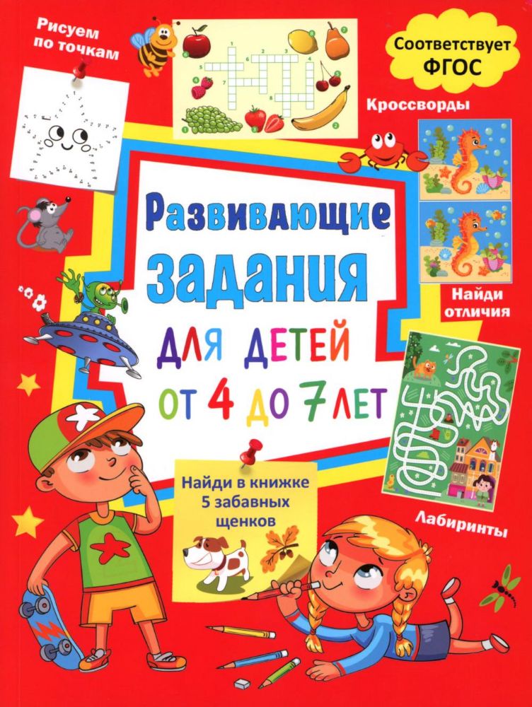 Развивающие задания для детей от 4 до 7 лет. Лабиринты, найди отличия, рисуем по точкам, кроссворды