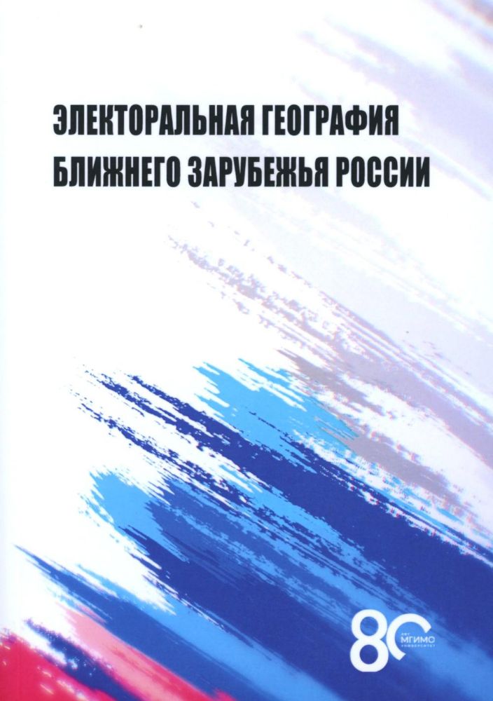 Электоральная география ближнего зарубежья России: монография