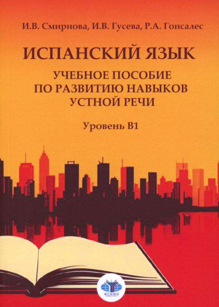 Испанский язык. Учебное пособие по развитию навыков устной речи. Уровень В1