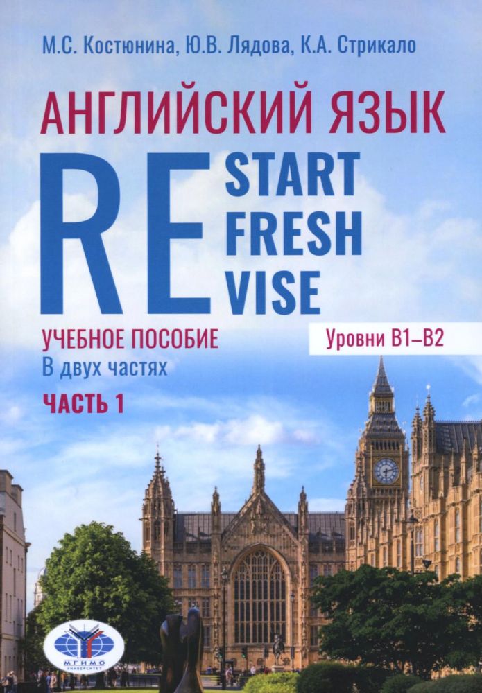 Английский язык. Restart, Refresh, Revise: Учебное псобие. Уровень B1-B2. В 2 ч. Ч. 1