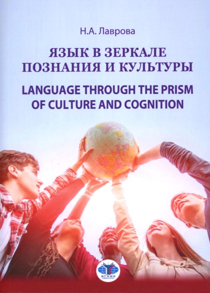 Язык в зеркале познания и культуры. Монография. Language through the Prism of culture and cognition: монография