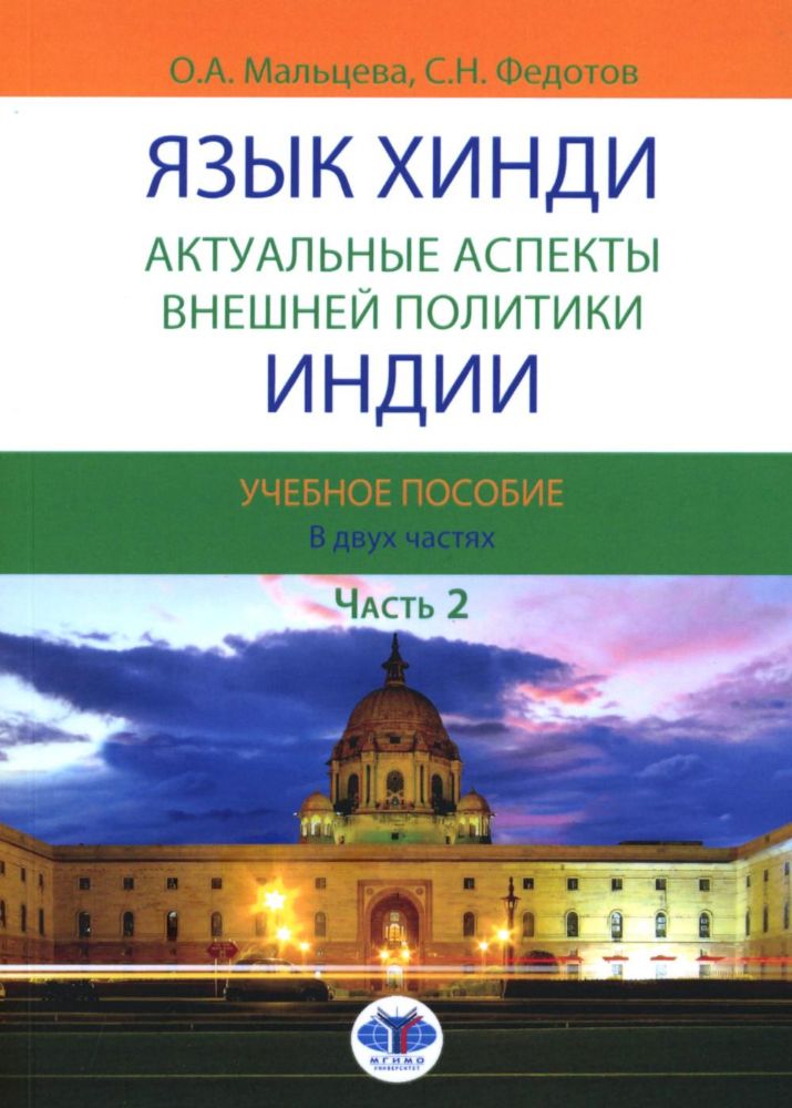 Язык хинди. Актуальные аспекты внешней политики Индии. В 2 ч. Ч. 2: Учебное пособие