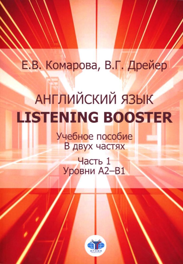 Английский язык. Listening Booster: Учебное пособие. В 2 ч. Ч. 1. Уровень А2-В1