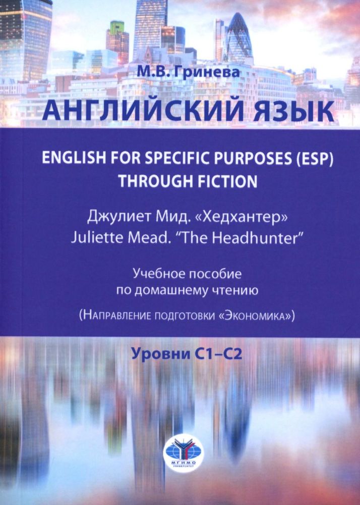 Английский язык. English for Specific Purposes (ESP) through Fiction. Хедхантер = Juliette Mead учебное пособие