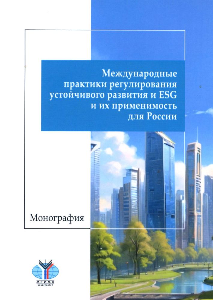 Международные практики регулирования устойчивого развития и ESG и их применимость для России: монография