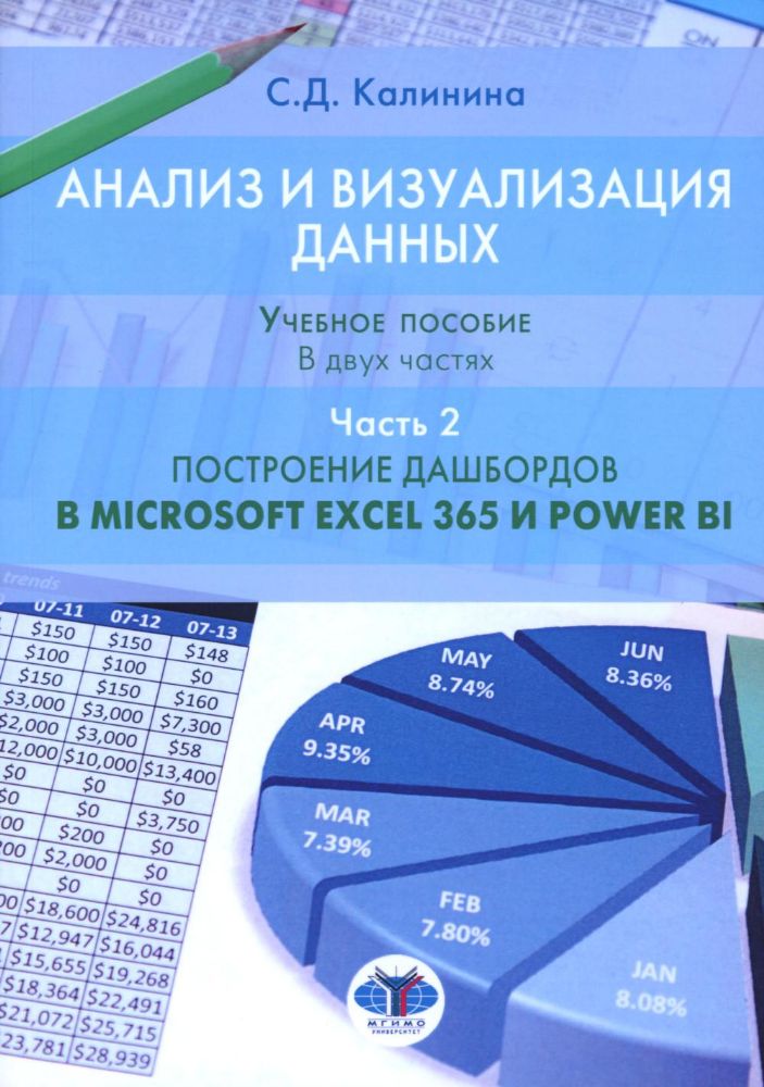 Анализ и визуализация данных. Учебное пособие. В 2 ч. Ч. 2: Построение дашбордов в Microsoft Excel 365 и Power BI