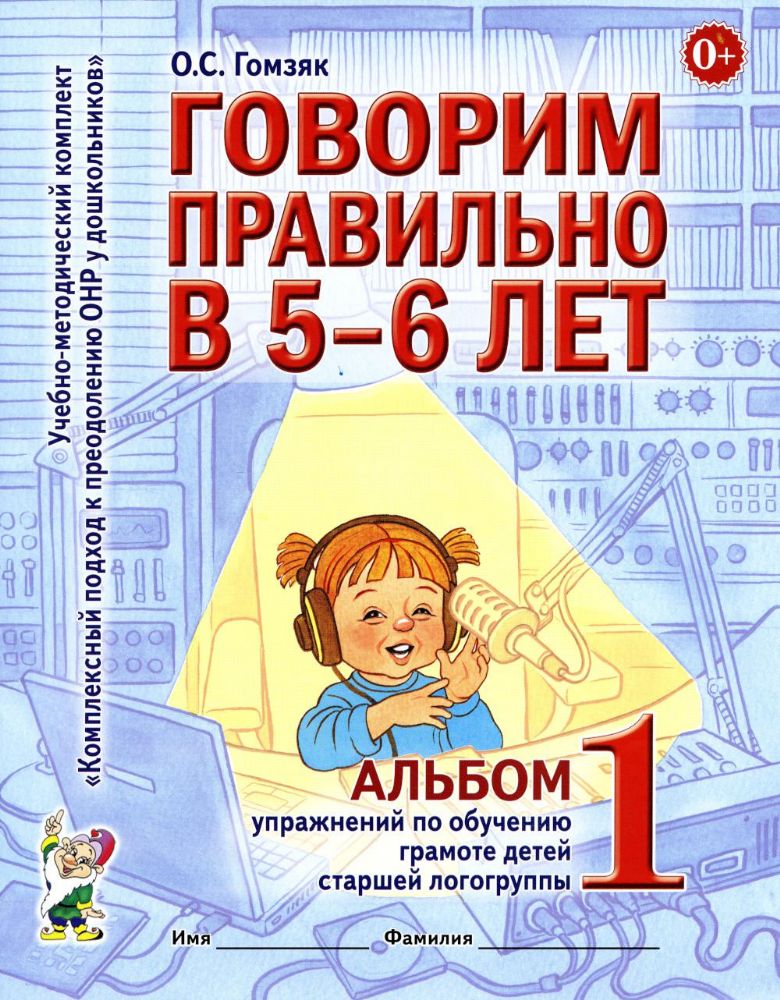 Говорим правильно в 5-6 лет. Альбом 1 упражнений по обучению грамоте детей старшей логогруппы