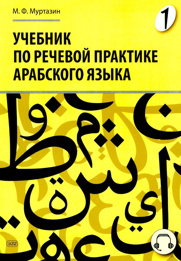 Учебник по речевой практике арабского языка (с лингафонным курсом). В 3 ч. Ч. 1. 2-е изд., испр. и доп