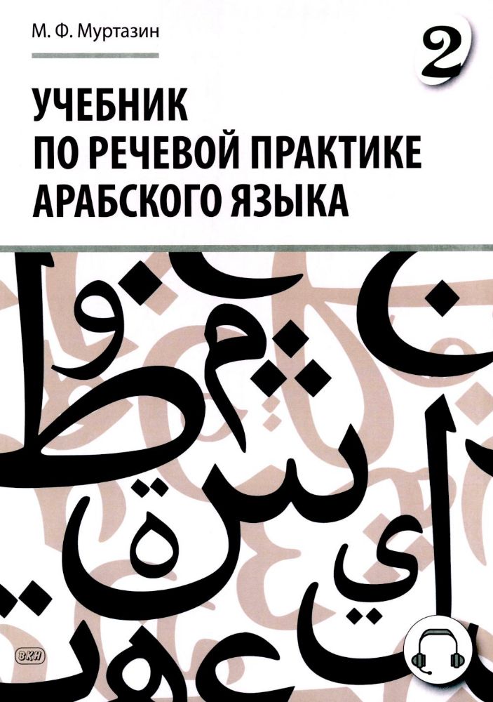 Учебник по речевой практике арабского языка (с лингафонным курсом). В 3 ч. Ч. 2. 2-е изд., испр. и доп