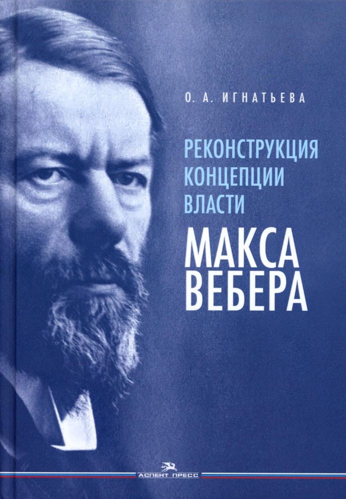 Реконструкция концепции власти Макса Вебера