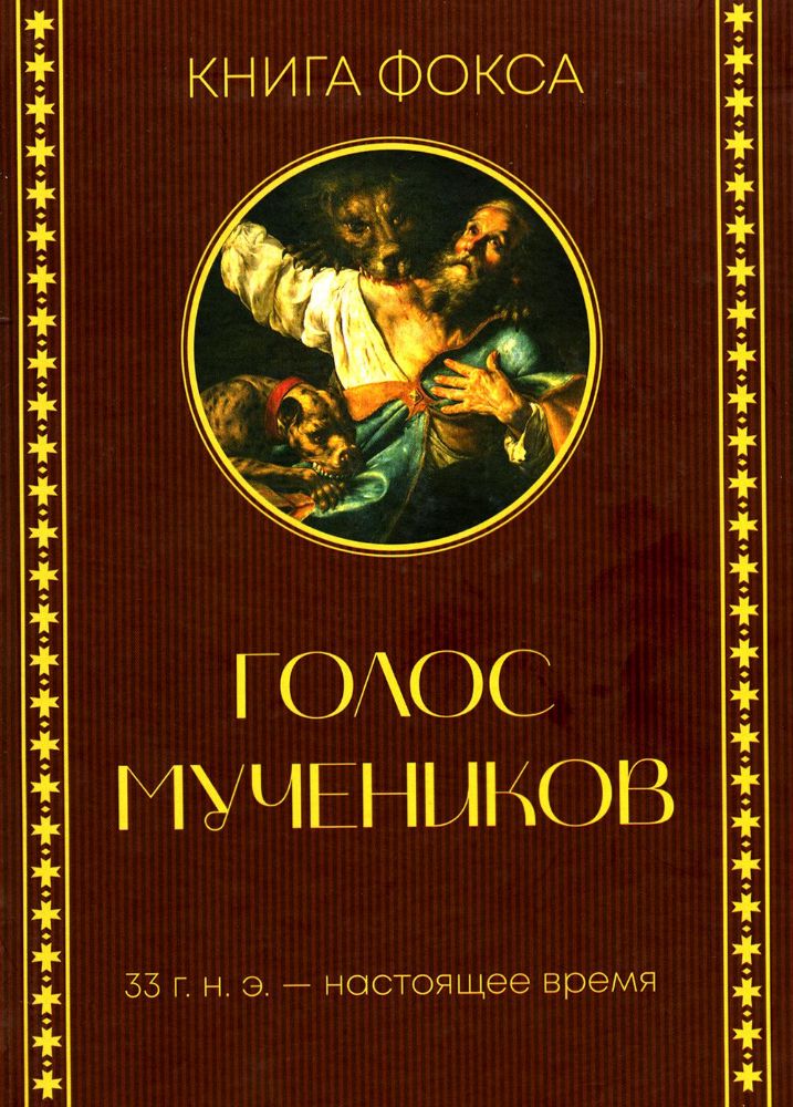 Голос мучеников. Книга Фокса. 33г. Н.Э. - настоящее время