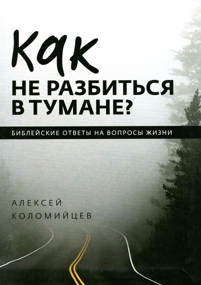 Как не разбиться в тумане Библейские ответы на вопросы жизни