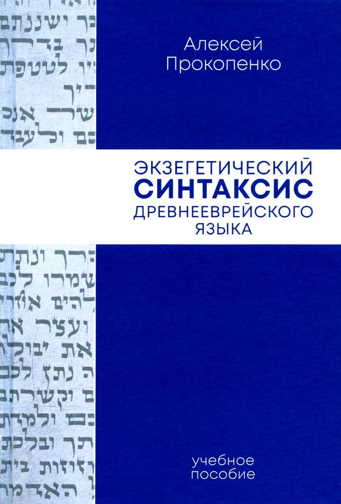 Экзегетический синтаксис древнееврейского языка: учебно-справочное пособие