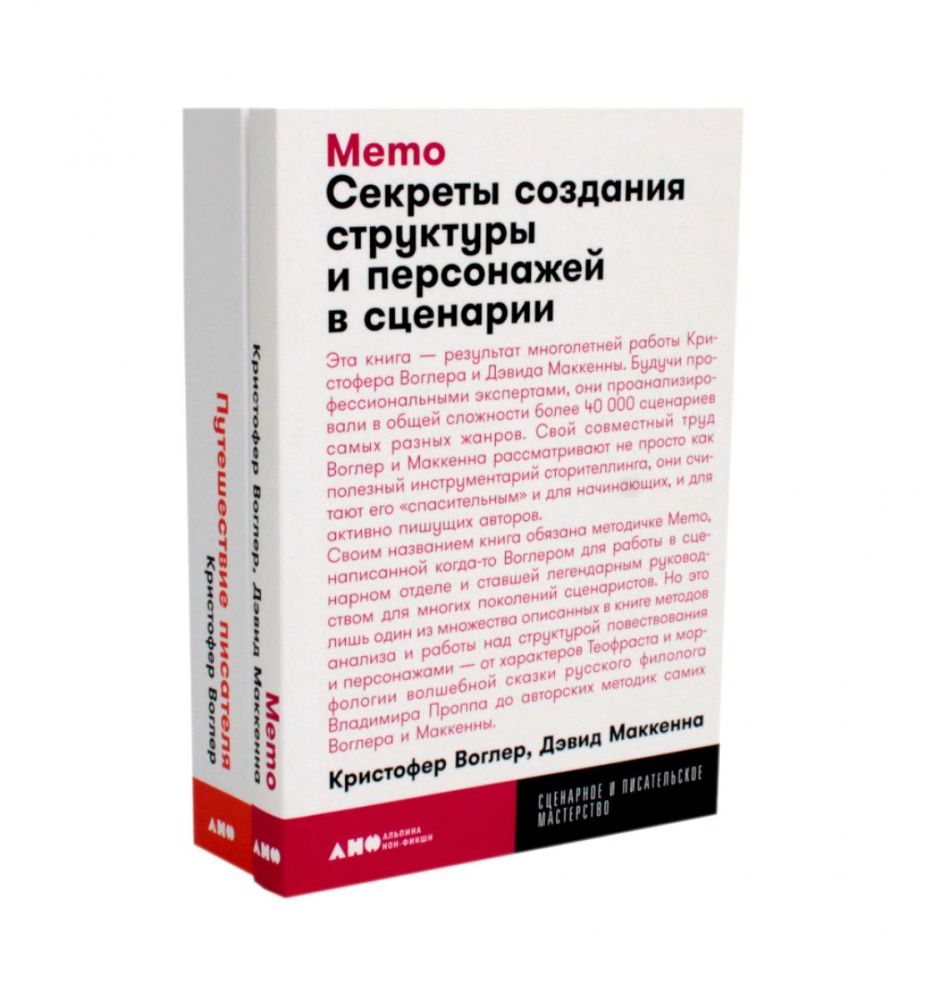 Путешествие писателя. Мифологические структуры в литературе и кино; Memo: Секреты создания структуры и персонажей в сценарии. (комплект из 2-х кн.)