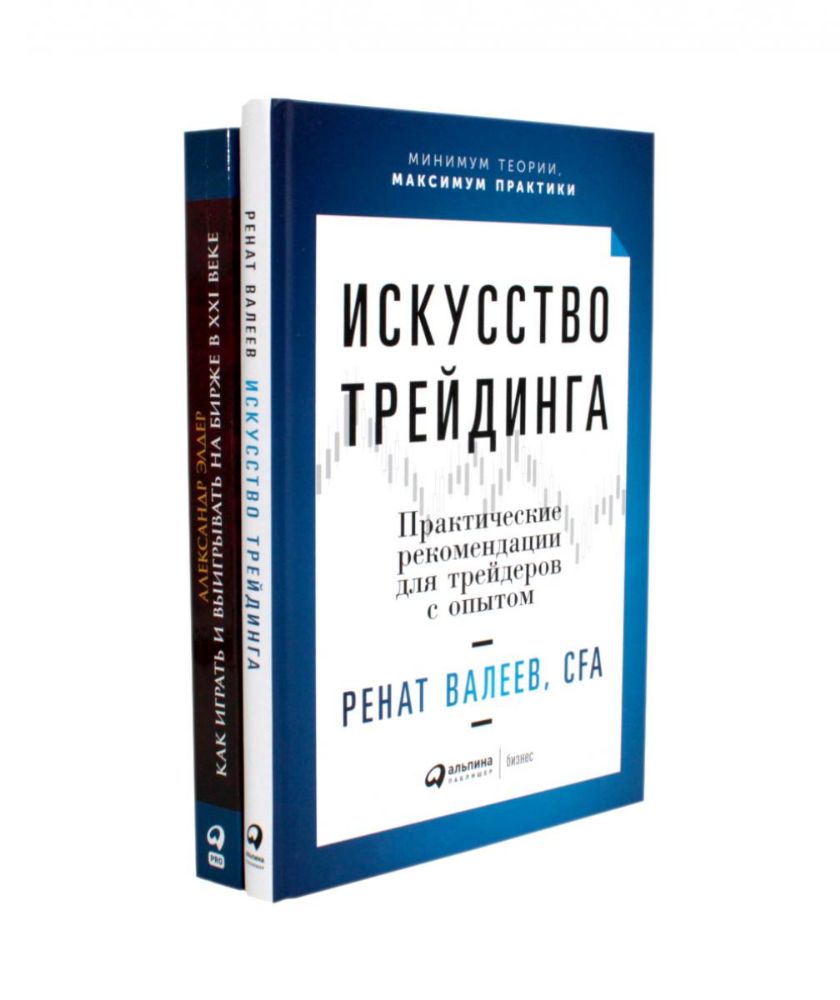 Искусство трейдинга: Практические рекомендации; Как играть и выигрывать на бирже в XXI веке (комплект из 2-х книг)