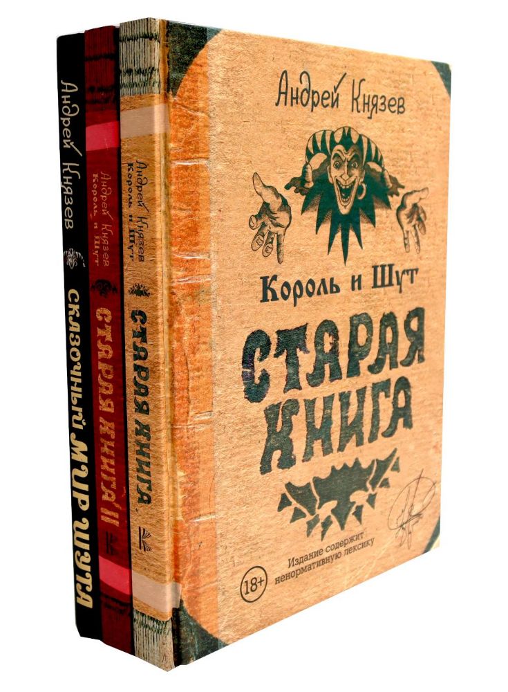 Король и Шут. Старая книга 1-2 + Сказочный мир Шута (комплект из 3-х книг)