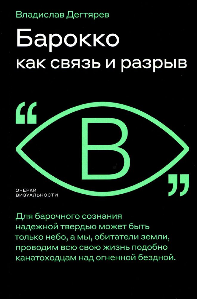 Барокко как связь и разрыв. 2-е изд.