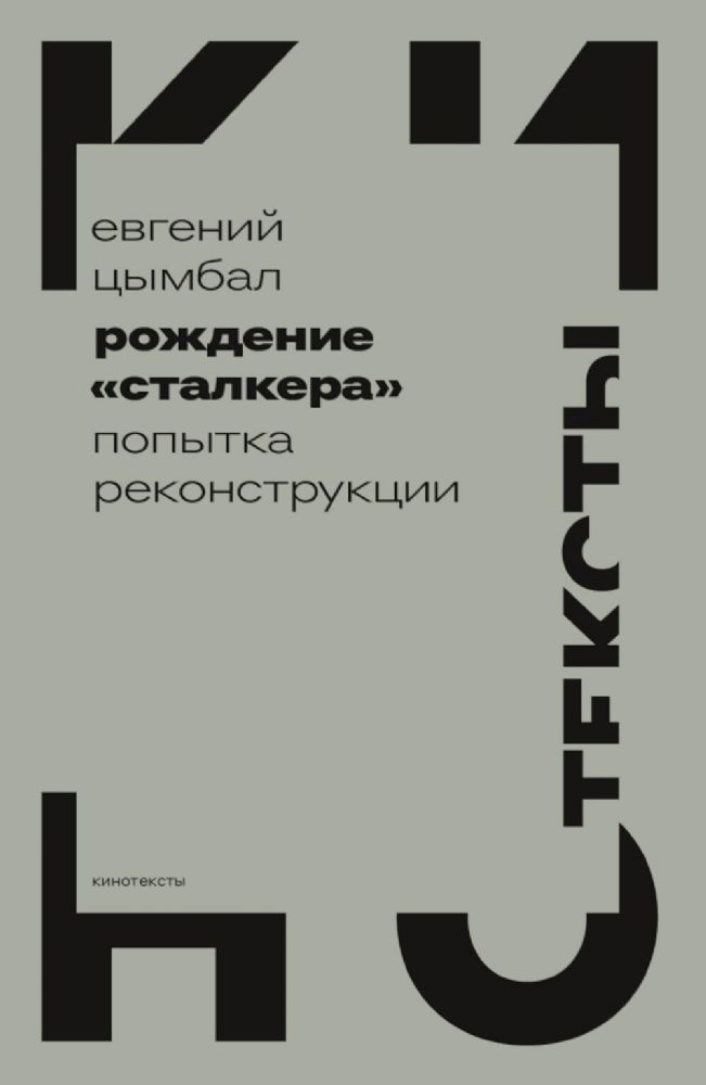 Рождение Сталкера: попытка реконструкции. 2-е изд