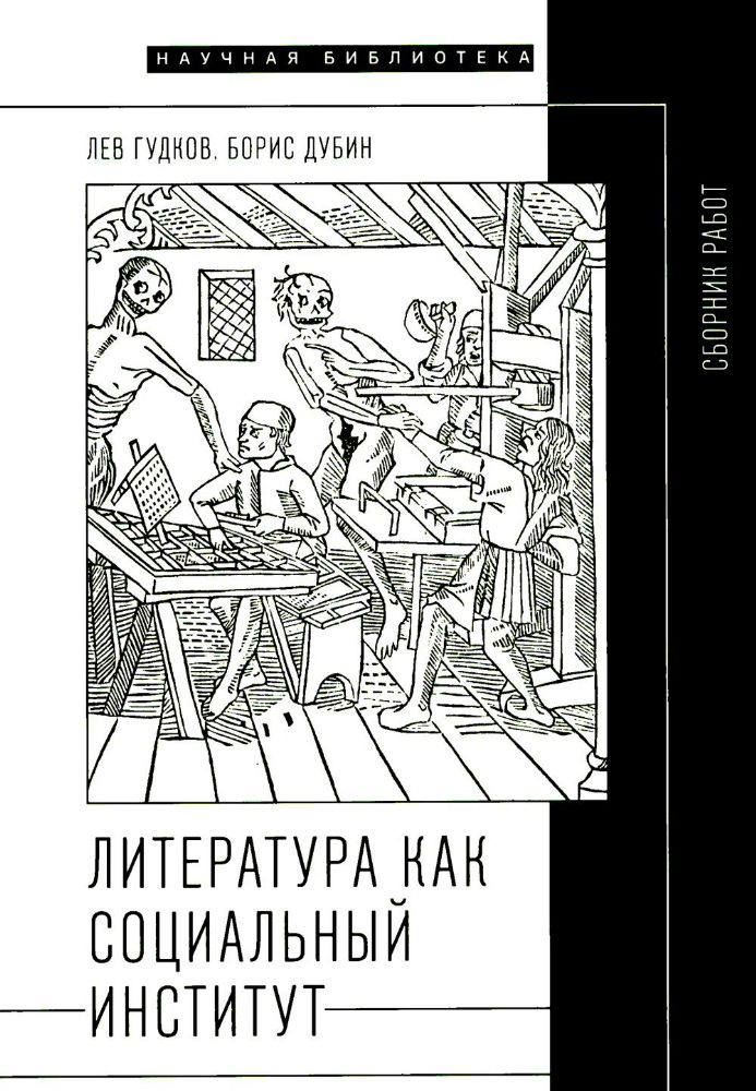 Литература как социальный институт: Сборник работ. 2-е изд., доп