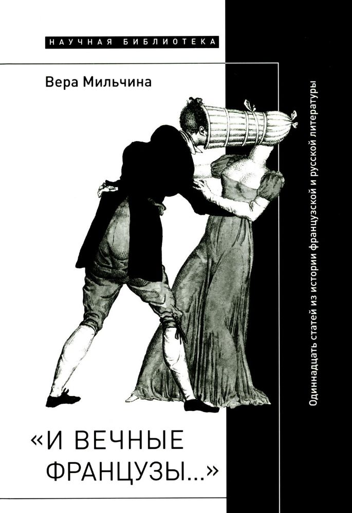 И вечные французы…: Одиннадцать статей из истории французской и русской литературы