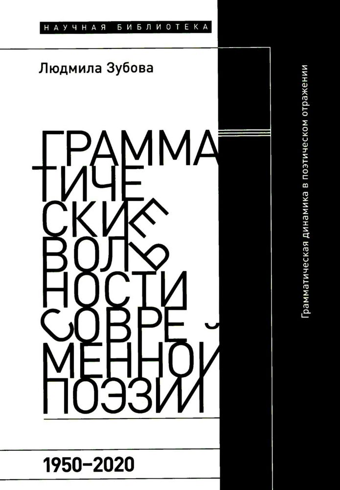 Грамматические вольности современной поэзии, 1950–2020