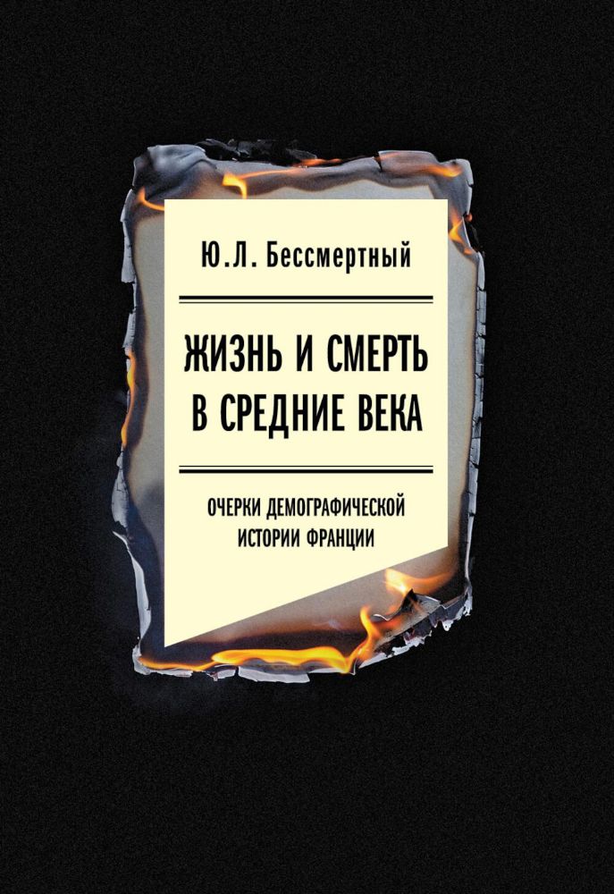 Жизнь и смерть в Средние века: Очерки демографической истории Франции