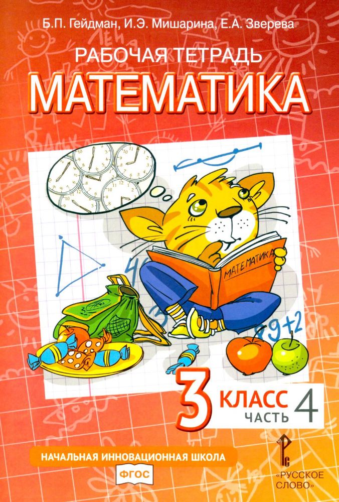 Математика. 3 класс. Рабочая тетрадь № 4. 4-е изд