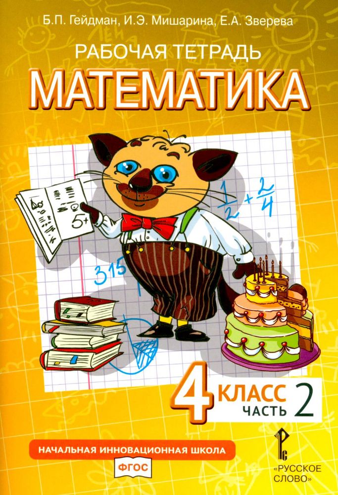 Математика. 4 класс. Рабочая тетрадь № 2. 4-е изд