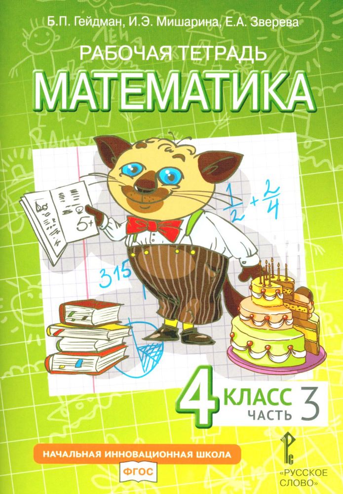 Математика. 4 класс. Рабочая тетрадь № 3. 4-е изд