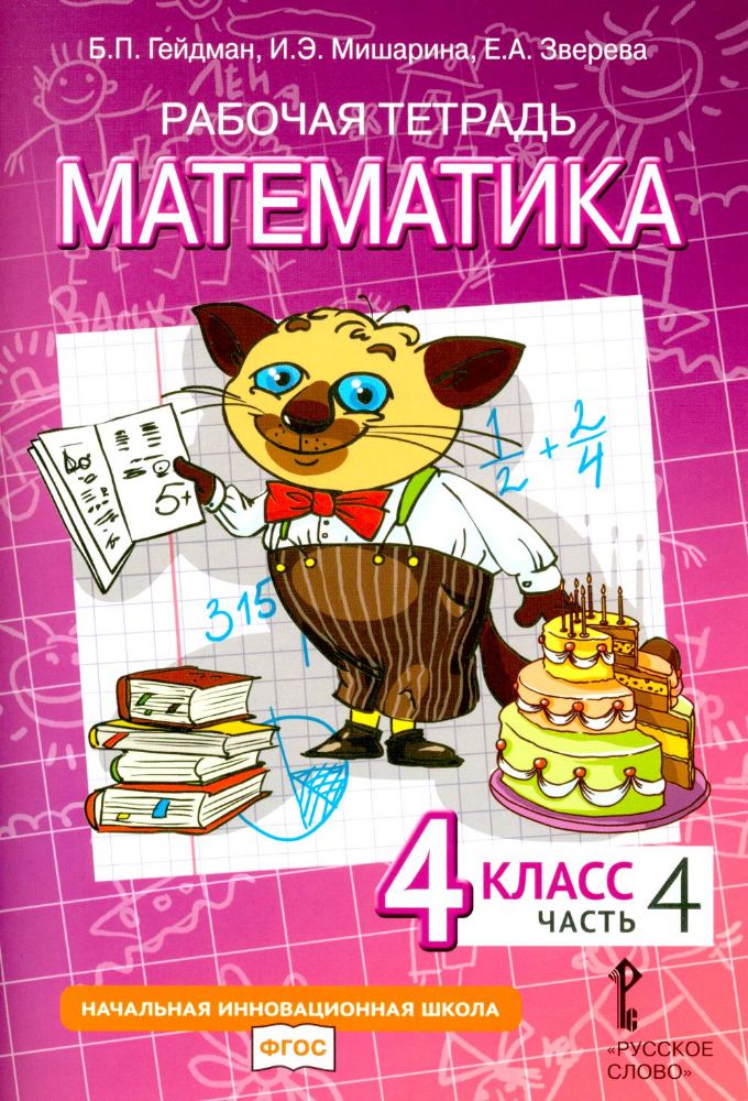 Математика. 4 класс. Рабочая тетрадь № 4. 4-е изд