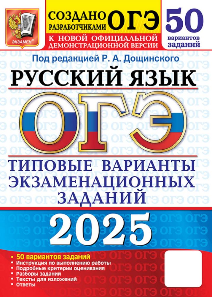 ОГЭ 2025. Русский язык. 50 вариантов. Типовые варианты экзаменационных заданий