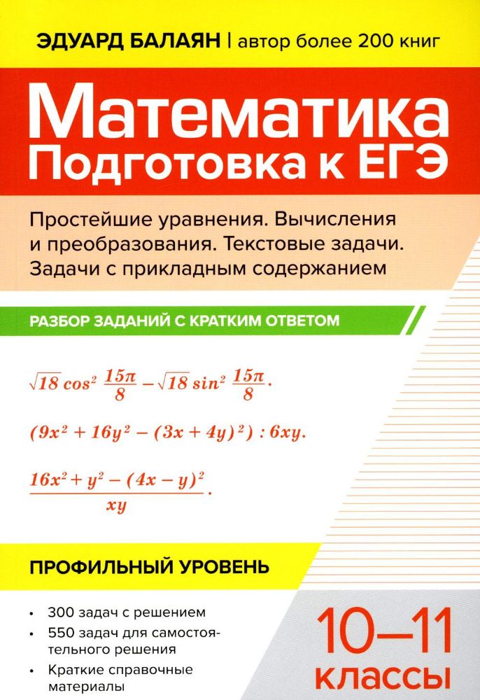 Математика. Подготовка к ЕГЭ. Простейшие уравнения. Вычисления и преобразования: разбор заданий с кратким ответом. Профильный уровень. 10-11 классы