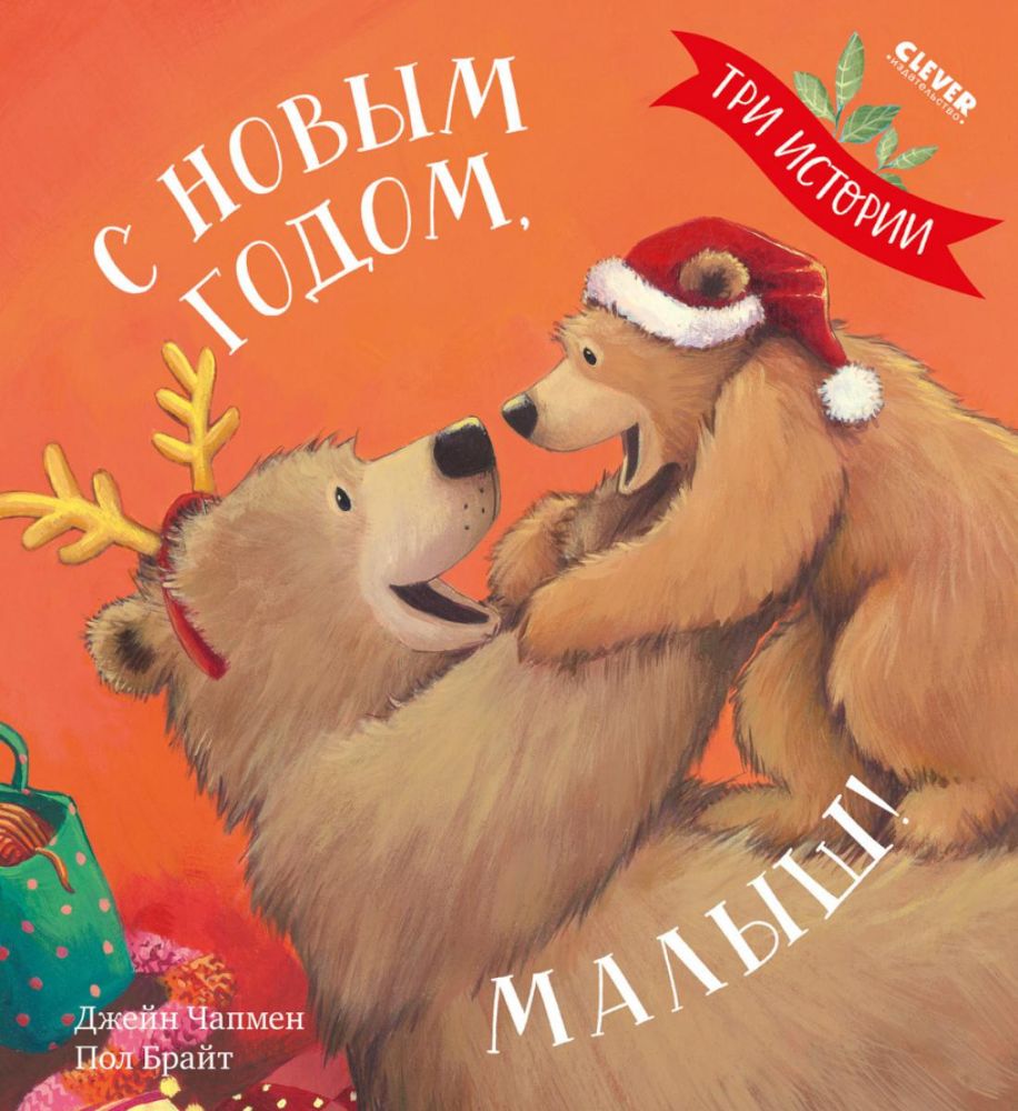 С Новым годом, малыш! Три истории