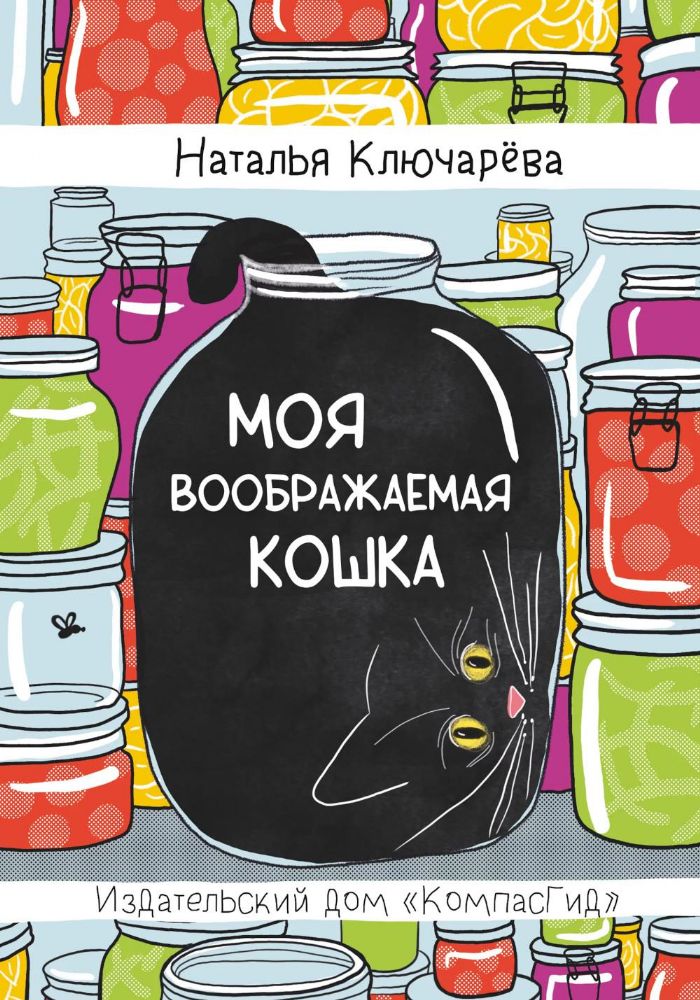 Моя воображаемая кошка