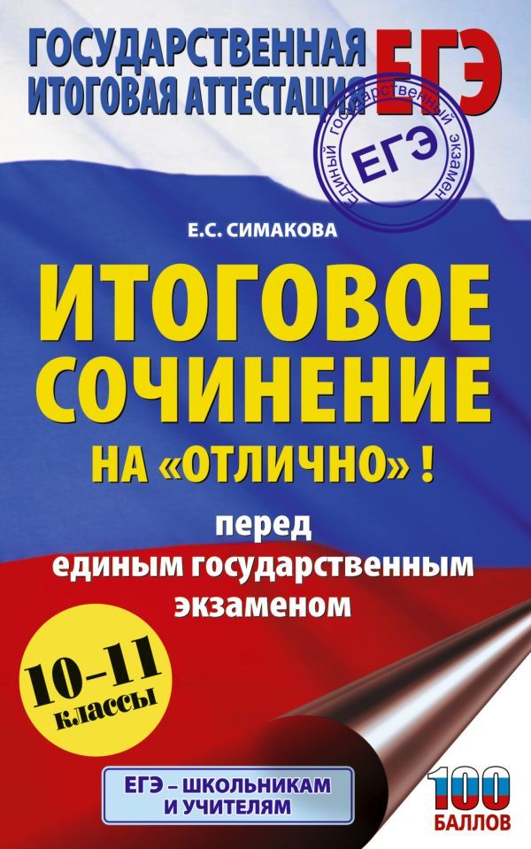 ЕГЭ. Итоговое сочинение на отлично перед единым государственным экзаменом