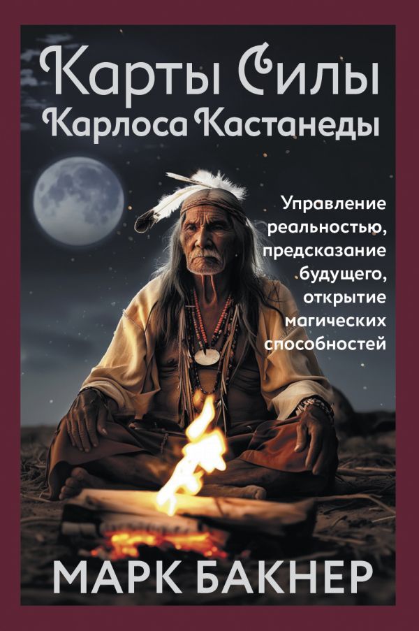 Карты Силы Карлоса Кастанеды. Управление реальностью, предсказание будущего, открытие магических способностей