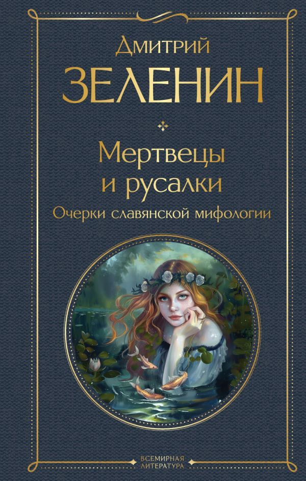 Мертвецы и русалки. Очерки славянской мифологии