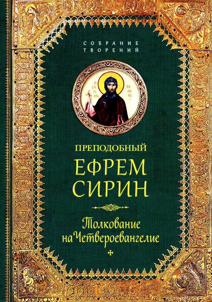 Преподобный Ефрем Сирин.Толкование на Четвероевангелие