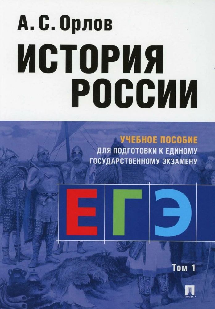 История России.Уч. пос. для подготовки к Единому государственному экзамену (ЕГЭ)