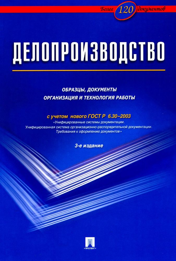 Делопроизводство.Образцы,документы организация и технология работы (с уч.ГОСТ Р