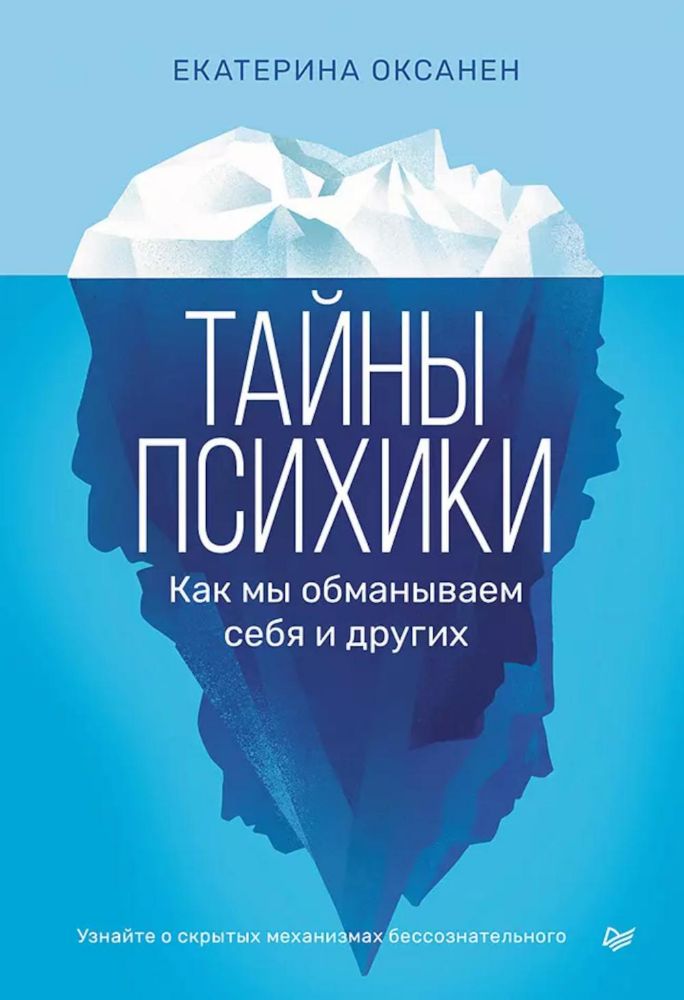 Тайны психики:как мы обманываем себя и других