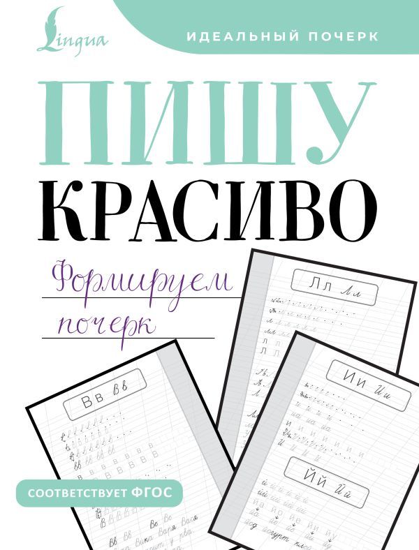 Пишу красиво. Формируем почерк