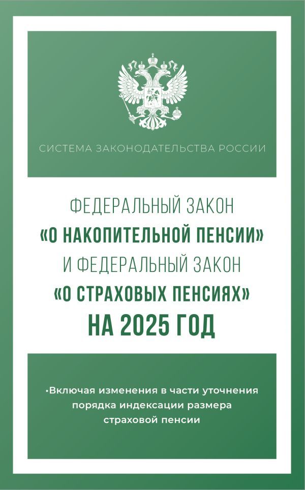 Федеральный закон О накопительной пенсии и Федеральный закон О страховых пенсиях на 2025 год