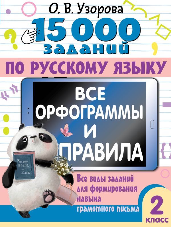 15 000 заданий по русскому языку. Все орфограммы и правила. 2 класс