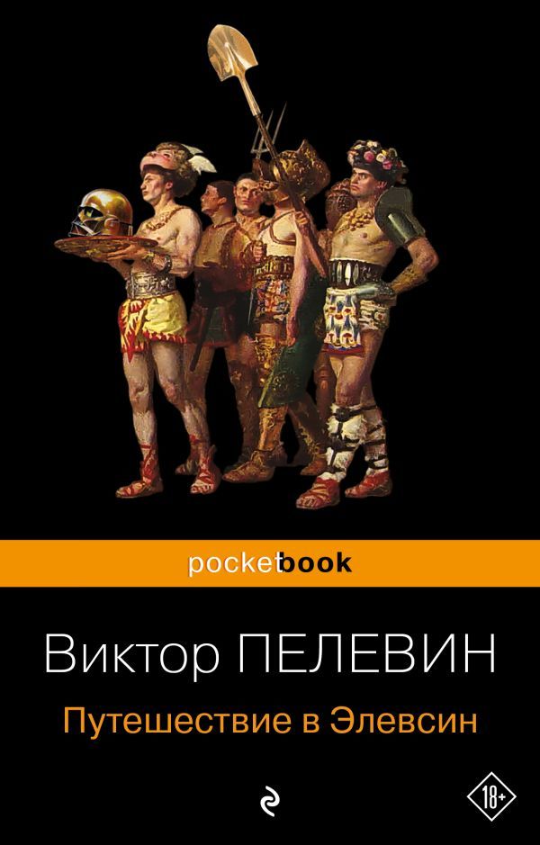 Набор из 2-х книг : iPhuck 10 и Путешествие в Элевсин Виктора Пелевина