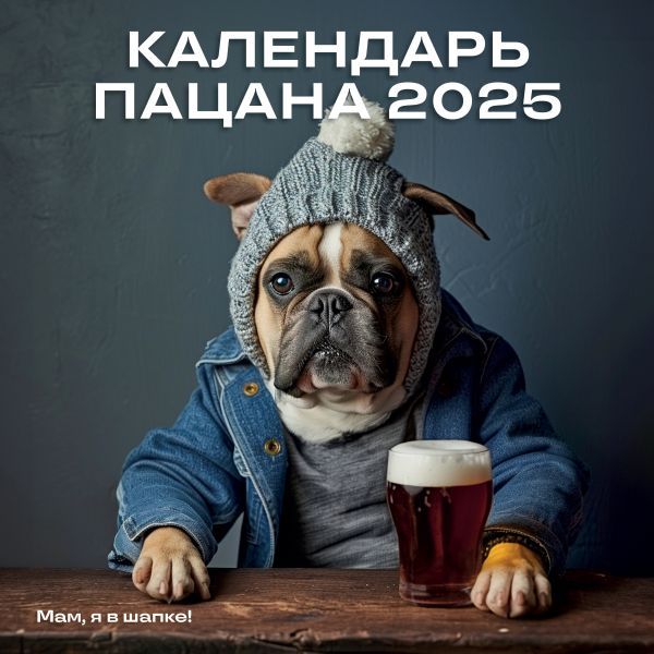 Календарь Пацана. Календарь настенный на 2025 год (300х300)