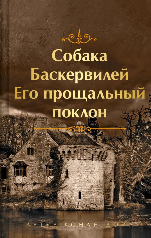 Шерлок Холмс. Знаменитые приключения. Собака Баскервилей и Его прощальный поклон (лимитированный дизайн, обрез с рисунком. книга#4)