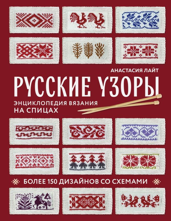 Русские узоры. Энциклопедия вязания на спицах. Более 150 дизайнов со схемами