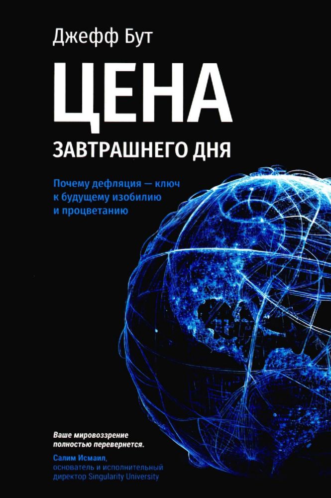 Цена завтрашнего дня: Почему дефляция-ключ к буд.